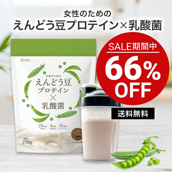 楽天品質本位の健康食品エーエフシー【セール期間特別価格】 プロテイン 女性のためのえんどう豆プロテイン×乳酸菌 270g ココア味 エンドウ豆 ピープロテイン 【1世帯様12個まで】