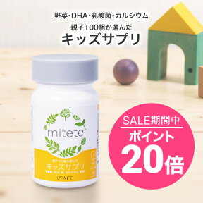 【お買い物マラソン期間ポイント20倍！】AFC mitete 親子100組が選んだキッズサプリ 30日分 パイン味 DHA カルシウム ビタミンD 鉄 乳酸菌 野菜 サプリメント