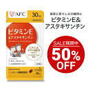 【セール期間特別価格】 AFCビタミンE&アスタキサンチン 30日分 【一世帯3個まで】