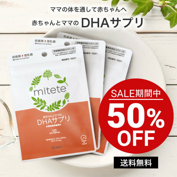 【セール期間特別価格】 DHA配合 AFCm