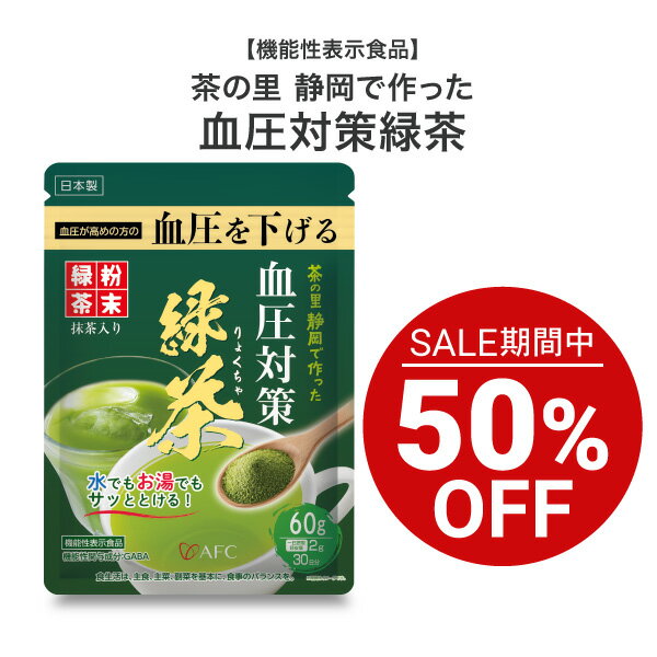 【セール期間特別価格】 【機能性表示食品】 茶の里 静岡で作った 血圧対策緑茶 60g 抹茶 カテキン