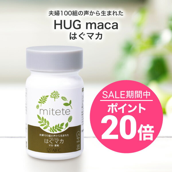 【楽天スーパーSALE期間ポイント20倍！】AFC mitete 夫婦100組の声から生まれたHUG maca(はぐマカ) 30日分 サプリ サプリメント 有機マカ 亜鉛 セレン アルギニン 妊活