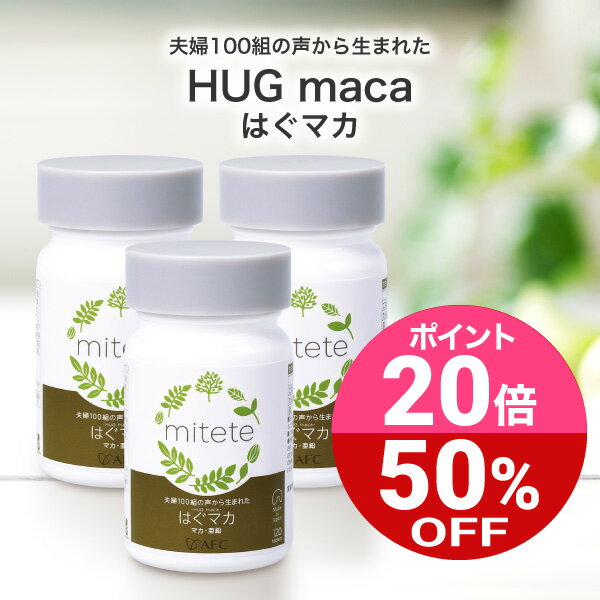 AFC mitete 夫婦100組の声から生まれたHUG maca(はぐマカ) 30日分 3個セット サプリ サプリメント 有機マカ 亜鉛 セレン アルギニン 妊活のサムネイル