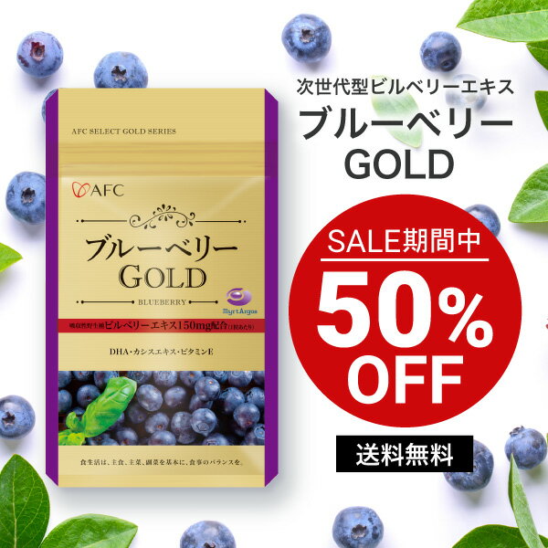 【セール期間特別価格】 AFCブルーベリーGOLD 30日分 サプリ 【1世帯様4個まで】