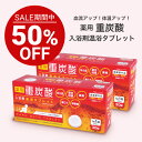 【お買い物マラソン期間 送料無料 特別価格!】 AFC 薬用 重炭酸入浴剤 温浴タブレット 30錠入り 2個セット【1世帯様3セットまで】