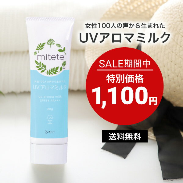 【セール期間特別価格】AFC mitete 女性100人の声から生まれたUVアロマミルク 80g 【1世帯様12個まで】のサムネイル