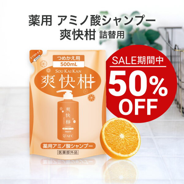  AFC薬用アミノ酸シャンプー爽快柑 詰替用 500mL  ノンシリコン アミノ酸 爽快柑 リンス不要