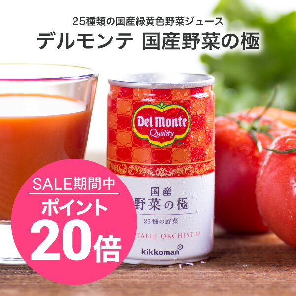 【お買い物マラソン期間ポイント20倍！】AFC デルモンテ 国産野菜の極 30本セット【送料無料】