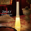 2WAYシェードライト ライト 照明 あったか ムード リラックス おしゃれ 2439111