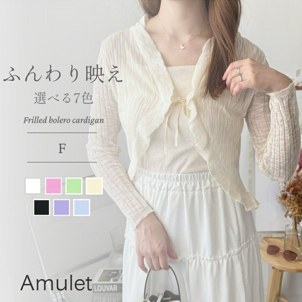 フリルボレロカーディガン レディース 韓国 羽織り 春夏 上品 エレガント 大人 可愛い カジュアル 着回し 透け感 リボン トップス シースルー