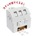 【選べる無料ギフトシール♪】hacomo wow スロットマシーン 4560 ハコモ 工作 知育 ダンボール プレゼント