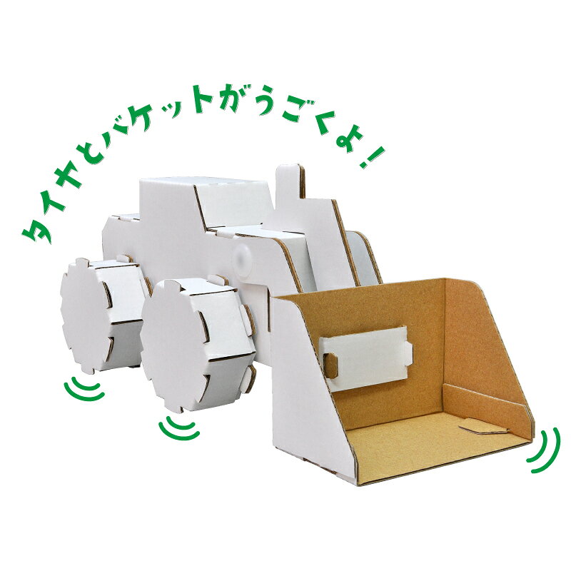Science, Education - 【選べる無料ギフトシール♪】hacomo　ウゴック　ホイールローダー 6731 ハコモ 工作 知育 ダンボール プレゼント