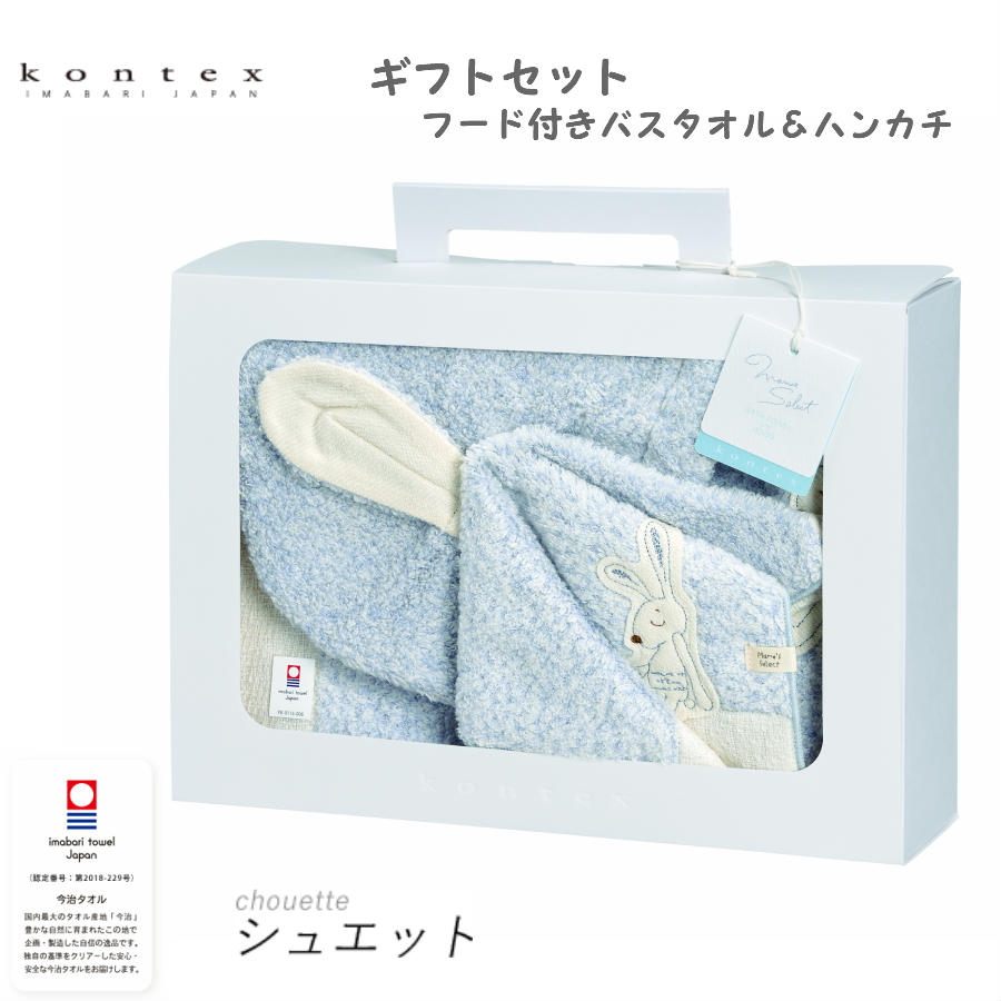 【KONTEX Mama's Select】Chouette（シュエット）ギフトセット フード付きバスタオル＆ハンカチセット 日本製 ベビー キッズ ナチュラル お祝い 出産 プレゼント