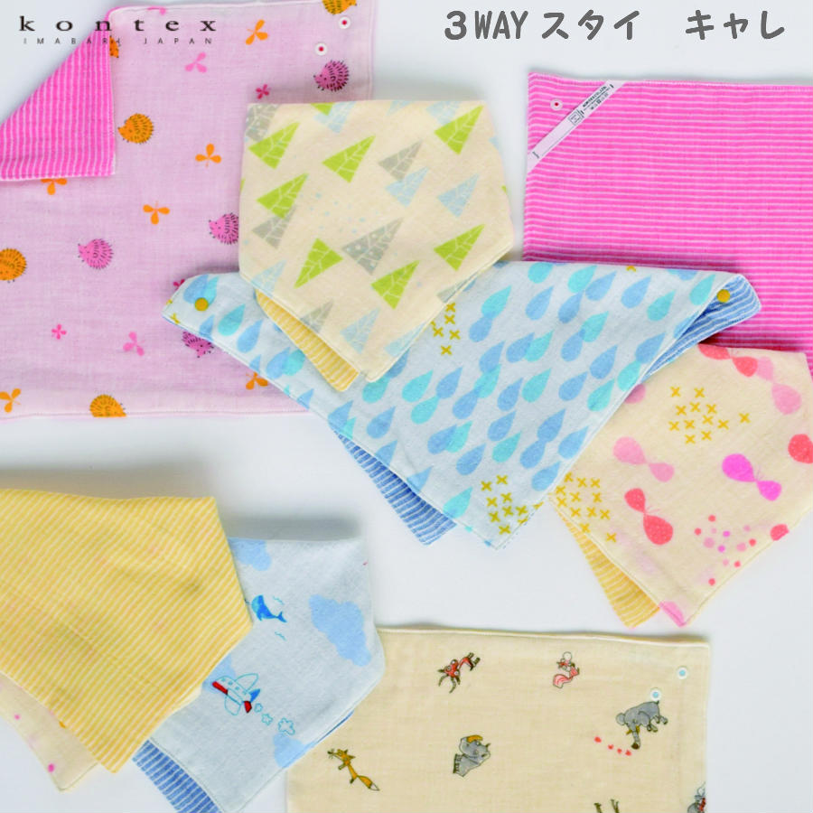【KONTEX Mama's Select】3WAYスタイ キャレ 日本製 ベビー キッズ ナチュラル お祝い 出産 プレゼント