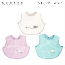 【KONTEX Mama's Select】Meringue（メレンゲ）エプロンスタイ コンテックス 日本製 ベビー キッズ ナチュラル お祝い 出産 プレゼント