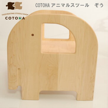 【送料無料！】COTOHA アニマルスツール　ぞう コトハ いす ゾウ 赤ちゃん 子ども ナチュラル かわいい 日本製 保育園 幼稚園 フォトスタジオ クリニック 美容院 幼児教室 ギフト お祝い