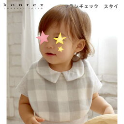 コンテックス スタイ 【KONTEX Mama's Select】Franc-Check（フランチェック）スタイ コンテックス 日本製 ベビー キッズ ナチュラル お祝い 出産 プレゼント