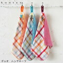 【選べる無料ギフトシール♪】【KONTEX Mama's Select】Duo(デュオ)ハングチーフ コンテックス 日本製 ベビー キッズ ナチュラル お祝い ...