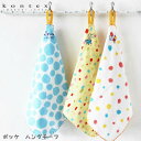 【選べる無料ギフトシール♪】KONTEX Mama's Select】Pocke(ポッケ)ハングチーフ コンテックス 日本製 ベビー キッズ ナチュラル お祝い...