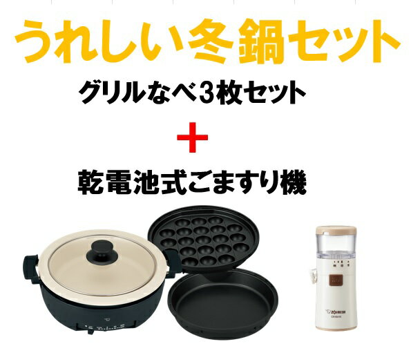 うれしい冬鍋セット グリルなべ ごますり機 EPFS30 CBBA10
