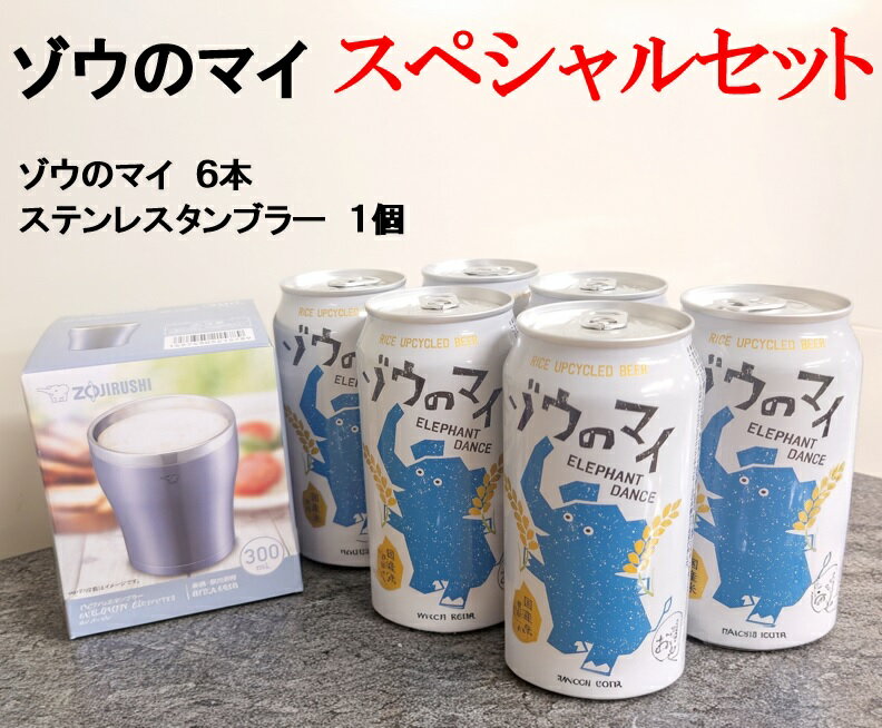 Rakuten - クラフトビール 「ゾウのマイ」 【タンブラーセット】 ゾウのマイ6本＋ステンレスタンブラー1本　送料無料　（　母の日　プレゼント　贈りもの　お祝い　バレンタイン　父　母　敬老　お歳暮　誕生日）