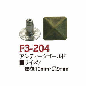 F3-204スタッズ角ピラミット10mm AG