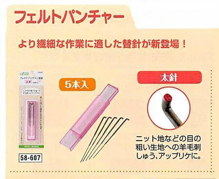 CL58-607フェルトパンチャー替針 太針（5本入）