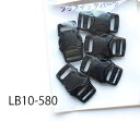 LB10-580 プラスチックパーツ バックル（黒）5個入り