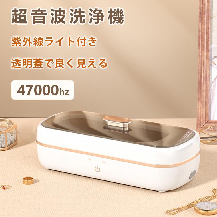 超音波洗浄機 メガネ ジュエリー　47000Hz　眼鏡 紫外線ライト付き ポータブル ネックレス アクセサリ..