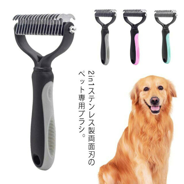 2in1ステンレス製両面刃のペット専用ブラシ。 ペットブラシの9枚歯側で先にペットさんの結び目をカットし、17枚歯側で毛を薄くしながら、抜け毛をすっきり取り除きます。 犬ブラシのブレード先端は丸いデザインされ、ペットの肌を傷つけないので安全です。 ハンドルは両側滑り止めが設計されており、手から落ちにくいです。 人間工学に基づく持ち手はしっかりと握れ、疲れません。 からみ毛を引っ張ることがなく、安全に結び目を処理できます。 毛並みをきれいに整えるのみならず、ダニやノミを防いだり、 皮膚の異常を見つけるきっかけにもなります。 サイズ フリーサイズ サイズについての説明 サイズ：17*9cm 素材 ステンレス、ゴム 色 グリーン グレー ピンク 備考 ●サイズ詳細等の測り方はスタッフ間で統一、徹底はしておりますが、実寸は商品によって若干の誤差(1cm〜3cm )がある場合がございますので、予めご了承ください。●製造ロットにより、細部形状の違いや、同色でも色味に多少の誤差が生じます。●パッケージは改良のため予告なく仕様を変更する場合があります。▼商品の色は、撮影時の光や、お客様のモニターの色具合などにより、実際の商品と異なる場合がございます。あらかじめ、ご了承ください。▼生地の特性上、やや匂いが強く感じられるものもございます。数日のご使用や陰干しなどで気になる匂いはほとんど感じられなくなります。▼同じ商品でも生産時期により形やサイズ、カラーに多少の誤差が生じる場合もございます。▼他店舗でも在庫を共有して販売をしている為、受注後欠品となる場合もございます。予め、ご了承お願い申し上げます。▼出荷前に全て検品を行っておりますが、万が一商品に不具合があった場合は、お問い合わせフォームまたはメールよりご連絡頂けます様お願い申し上げます。速やかに対応致しますのでご安心ください。