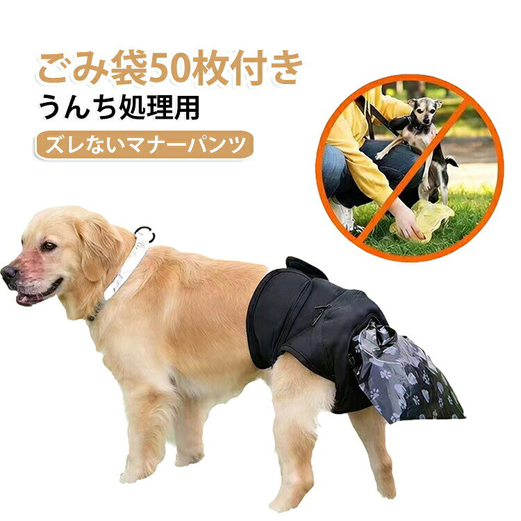 うんちキャッチ シニア マジックテープ 犬 女の子 男の子 うんち処理用 ズレない 犬用マナーパンツ 脱げない 漏れない 犬 マナーパンツ 春 ごみ袋50枚付き 秋 冬 夏 おむつカバー 介護 老犬 うんち処理用 高齢マナーベルト サニタリーパンツ マーキング対策