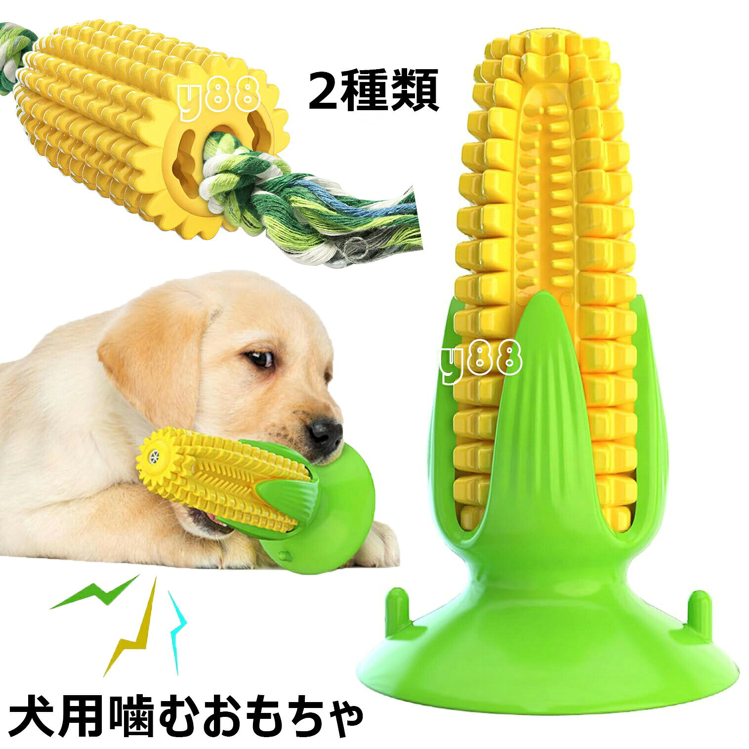 ●【商品仕様】本体サイズ：A：56*56*111MM（音がしない）、B：98*98*147MM（音がする）。重量：約200g、仕様：綿糸があり、音が出る。 素材：TPR、適用対象：小型犬〜中型犬。 ●この犬用おもちゃは、歯磨き効果もあり、ペットの歯を清潔に保ち、口臭を防ぎもちゃで遊びながら、口の中の健康を守ることができます。 ●【独特な外観】表面の凸凹加工により噛み応えのある犬用おもちゃです。可愛らしいトウモロコシデザインに仕上げました。トウモロコシのひげを模した部分はロープになっているため、噛むだけでなく引っ張って遊べます。小型犬、中型犬、大型犬を問わず、犬の興味をより簡単に刺激できます。 ●【音を出す設計】本体は空洞で柔らかく、押すと音が鳴る仕組みです。噛む度に楽しい音が鳴るのでより遊ぶ意欲を刺激します。一人遊びはもちろん、飼い主さんが投げてワンちゃんが拾って来るといった遊びも可能です。 ●【実用性高い機能】日頃から噛む遊びをすることで自然とデンタルケアに繋がります。運動不足やストレスを解消できる一石二鳥のアイテムは、小型犬〜大型犬まで幅広い犬種に対応しています。 ●【犬のお気に入り】ペットの噛みたい欲求を満たし、興味を刺激し、ペットの幸福度を高めるために継続的に使用できる犬用おもちゃです。 ●【安全&amp;無毒】高温や腐食に強いPP素材を使用しており、無毒無味で長期間使用でき、環境にやさしくペットには非常に安全です。犬の歯の健康や多動症などの問題防止のために、適切な歯磨き道具を選ぶことで、ペットの精力を最大限に解放し、歯の健康を保証することができます。 ●【ご注意】本製品は高品質のゴム素材を採用しております。 ただし、ピットブル、ブルドッグ、土佐犬、ナポリタン・マスティフ、ジャーマン・シェパード、チベタン・マスティフ、ロットワイラーなど、特に噛む力が強い攻撃的な犬種には適さない場合があります。 ★★★ご注意★★★ ※測る位置によって、±1〜2cmの誤差が生じる場合がございます。 ※掲載の商品画像と実際の色は、室内、室外での撮影の状況、モニターの表示等により若干異なる場合がありますので、ご了承ください。 ※製品の仕様は品質の向上・改善のため、予告なく変更となる場合があります。 ※海外輸入品のため、輸送・検品時に汚れやキズがつく場合がございます。ご使用に支障のない程度につきましてはご了承ください。 ※エコの観点から簡易包装を行っております。商品によっては外箱に直接伝票を貼り付けて発送することがございます。ラッピング包装は承っておりません。ご了承ください。