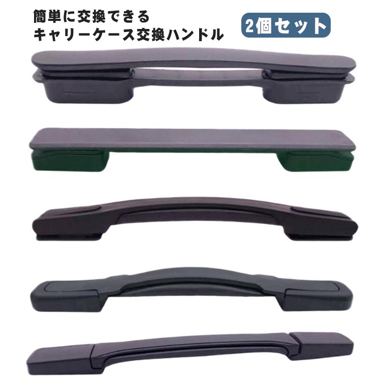 2個セット！簡単に交換できるキャリーケース交換ハンドル 【簡単修理で経済的】スーツケースハンドルの交換用部品として設計された本製品はご自身で簡単に交換修理ができます。スーツケースの買い替えや業者への修理依頼よりも安価で済むためお財布にも優しい！ドライバーで古いハンドルを外し付属のネジで新しいハンドルを取り付けるだけの簡単な作業で特別な工具や専門知識は不要です。 【様々なスーツケースに対応】この交換用ハンドルは汎用モデルで様々なタイプのキャリーケースに対応できます。グリップが壊れたからといってスーツケースを買い替える必要はなくハンドルを交換するだけでお気に入りのスーツケースを長く愛用できます。ネジ穴間の長さが合えば交換できますので、倒れやすい持ち手や大きすぎる取っ手も改善できます。 【適合確認と付属品】スーツケース内側のファスナーを開けネジで固定されているハンドルを取り外しネジ穴間の長さを測定してください。穴間の長さが合っていれば本製品を取り付けることができます。ネジを4本同梱しているためお使いのスーツケースのネジが破損や紛失していても問題なく取り付け可能です。 サイズ 4×16mmねじ付き サイズについての説明 サイズ：写真通り※サイズ計測には誤差が生じます。 素材 プラスチック 色 2個M-05 2個M-1019 2個M-1018 2個M-5088 2個M-021 2個M-1020 備考 ●サイズ詳細等の測り方はスタッフ間で統一、徹底はしておりますが、実寸は商品によって若干の誤差(1cm〜3cm )がある場合がございますので、予めご了承ください。●製造ロットにより、細部形状の違いや、同色でも色味に多少の誤差が生じます。●パッケージは改良のため予告なく仕様を変更する場合があります。▼商品の色は、撮影時の光や、お客様のモニターの色具合などにより、実際の商品と異なる場合がございます。あらかじめ、ご了承ください。▼生地の特性上、やや匂いが強く感じられるものもございます。数日のご使用や陰干しなどで気になる匂いはほとんど感じられなくなります。▼同じ商品でも生産時期により形やサイズ、カラーに多少の誤差が生じる場合もございます。▼他店舗でも在庫を共有して販売をしている為、受注後欠品となる場合もございます。予め、ご了承お願い申し上げます。▼出荷前に全て検品を行っておりますが、万が一商品に不具合があった場合は、お問い合わせフォームまたはメールよりご連絡頂けます様お願い申し上げます。速やかに対応致しますのでご安心ください。