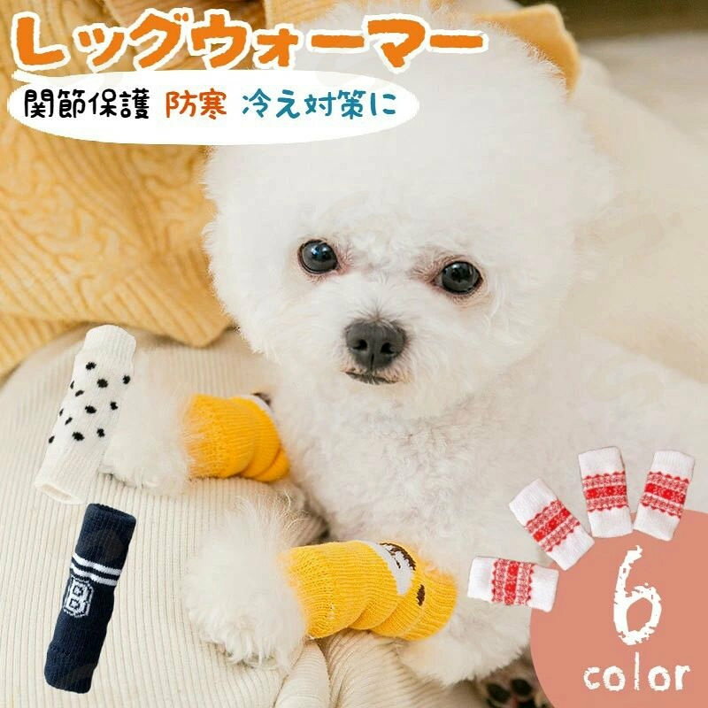 あったかニット素材の犬用レッグウォーマーです。 寒い時期の乾燥、また夏場のクーラーから冷えを防止・ ワンちゃんの関節保護・防寒や冷え対策などにおすすめです◎ 1足分（4枚）セットです。 【サイズについて】 画像をご参照ください。 【カラーについて】 生産ロットにより柄の出方や色の濃淡が異なる場合がございます。 お使いのモニターや撮影時の光の加減などにより 画像と実際の商品のカラーが異なる場合もございます。 予告なしにカラーやデザインなどの変更がある場合もございます。 【補足説明】 ※商品の性質上、手洗いでのお洗濯をお勧めしております。