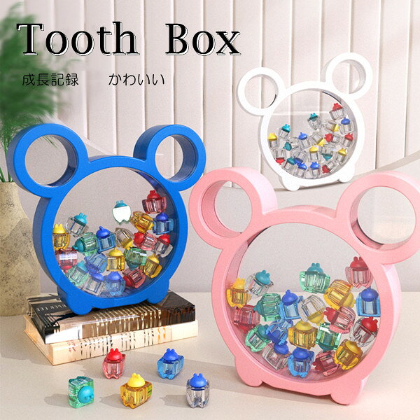乳歯入れ tooth box 乳歯 入れ 乳歯ケース かわいい 収納 ボックス 3color 歯ケー...
