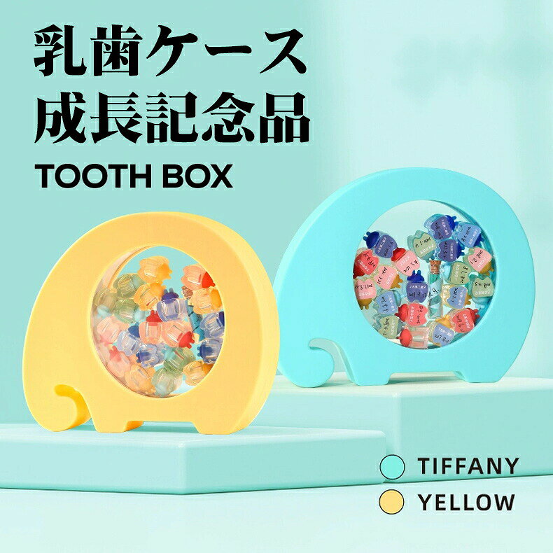 乳歯ケース かわいい ゾウデザイン 乳歯入れ 乳歯ボックス 乳歯保存ケース 子供用...