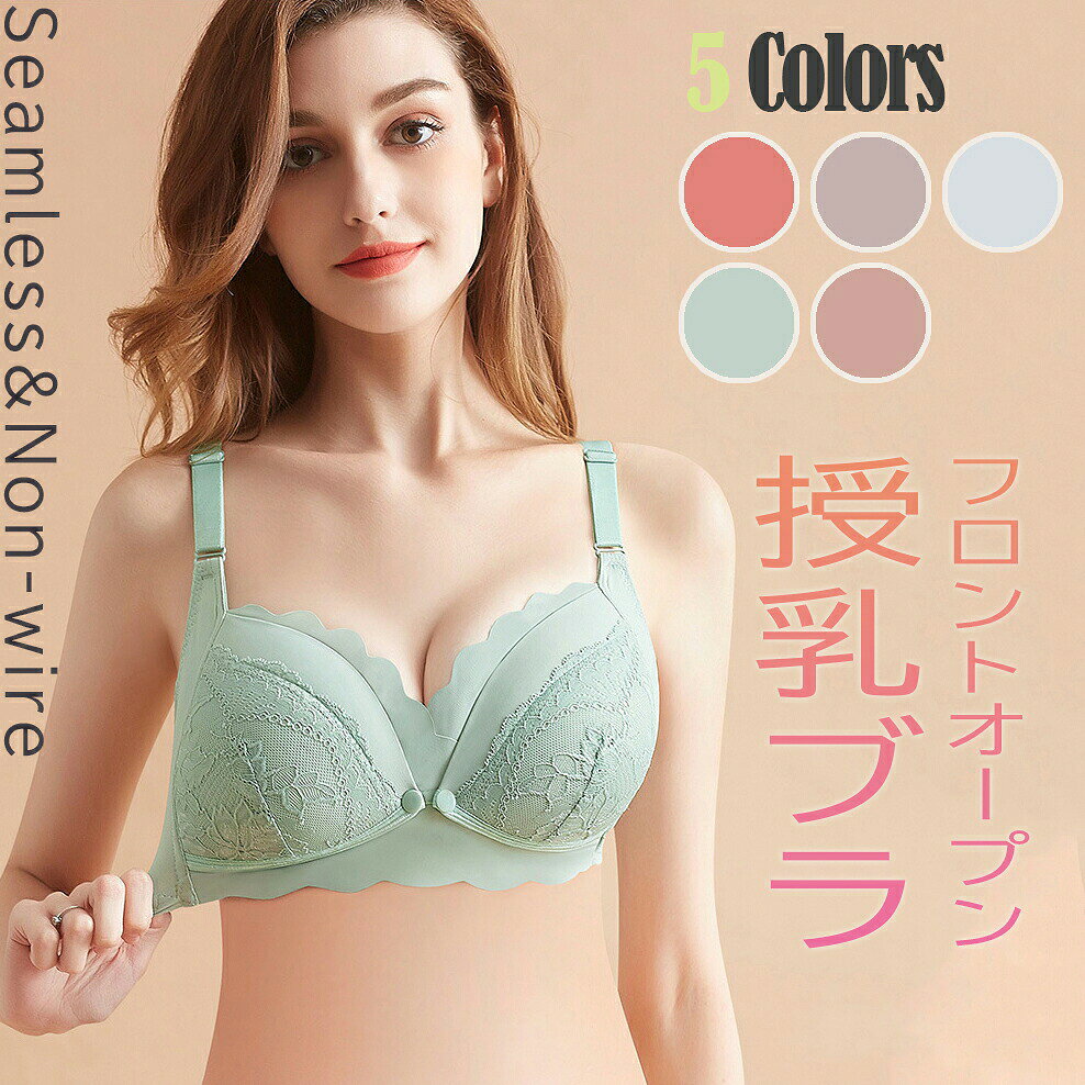 授乳服 産前産後対応 ノンワイヤー 授乳ブラ ブラジャー 下着 前開き フロントオープン ノンワイヤー インナー ストレスフリー 授乳用 産後 垂れ防止 授乳ブラジャー ナイトブラ レース ママ 母 可愛い オシャレ シンプル 無地 吸湿速乾