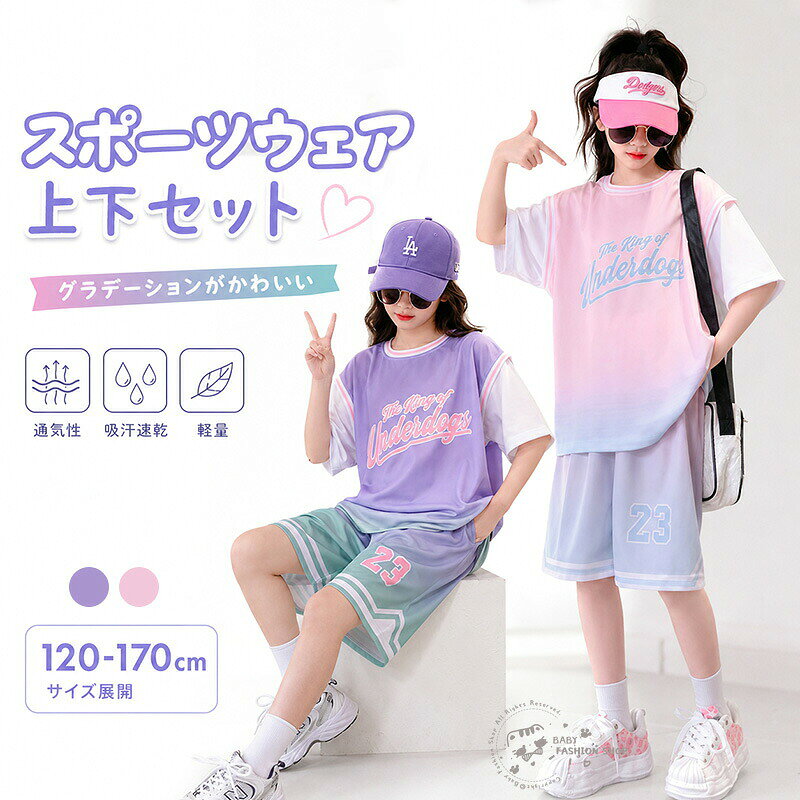 スポーツ用 バスケットボールウエア 団体服 キッズ 女の子 ユニフォーム 上下2点セット セットアップ 半袖 ジュニア Tシャツ ハーフパンツ 吸汗 速乾 演出服 練習着 トレーニングウエア スポーツウエア ピンク パープル 120 130 140 150 160 170cm