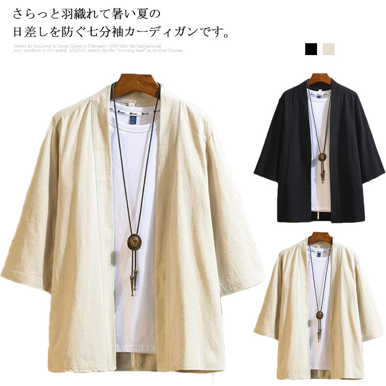 さらっと羽織れて暑い夏の日差しを防ぐ七分袖カーディガンです。 柔らかい綿素材を使用し、薄くて通気性が良く、爽やかさをキープできる。 ゆったりシルエットは清涼感と落ち着いた印象を演出できます。 春から夏まで着用することができ、日差し対策にも活躍してくれます。 爽やかな印象のすっきりとした襟周り。 サイズ M L XL 2XL 3XL 4XL 5XL サイズについての説明 M 着丈70 胸囲102 肩幅39L 着丈71 胸囲106 肩幅40XL 着丈73 胸囲112 肩幅412XL 着丈75 胸囲116 肩幅423XL 着丈77 胸囲122 肩幅434XL 着丈78 胸囲128 肩幅435XL 着丈79 胸囲134 肩幅44※サイズ表の実寸法は商品によって1-3cm程度の誤差がある場合がございます。 素材 綿　 色 ブラック ベージュ 備考 注意★洗濯時、色落ちがございます。他の物とのお洗濯もお控えくださいませ。 湿気を含んだ状態や水を含んだまま放置しないでください。 この製品は洗濯で若干縮むことがあります。洗濯機は使用できません。 ※ベージュ×モカのみ使用糸の関係上、風合いが少々異なります。 ●綿混合商品は洗濯時に多少縮む事がございます。 ●本製品は生産過程におきまして、生地を織る際の糸の継ぎ目や多少のほつれが生じることがありまが、品質上は問題ありません。また、生地の織りに他繊維が混紡している場合もございます。▼色落ちの恐れがございますので、他のものとは分けて洗濯してください。▼タンブラー乾燥はお避け下さい。▼洗濯の際は他の物と区別して、漂白剤を避け、手洗いを お勧めします。