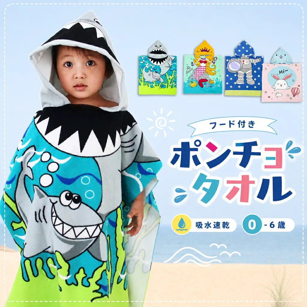 SPEC　サイズ・素材・仕様 商品名 ポンチョタオル ラップタオル フード付き バスタオル ポンチョ タオル ベビーバスローブ バスポンチョ ベビー キッズ バスローブ 赤ちゃん 子供 夏 ビーチ 海 風呂 幼稚園 プール スイミング 水泳 お風呂上がり 水遊び 可愛い キャッチコピー ワンオペのお風呂に 子供用 ポンチョ タオル フード付きタオル 湯上りタオル タオルケット 子ども フード付き バスポンチョ キャラクター フード 吸水 速乾 出産祝い プール準備 ギフト 商品名 忙しいパパママ必見!ワンオペパパママの味方 ベビーキッズ用バスローブ サイズ 縦約120cm×横約60cm タイプ シャーク サメ 鮫/ウサギ うさぎ/マーメイド 人魚/宇宙飛行士 スペースマン 素材 ポリエステル繊維100% 参考年齢 0才〜6才 商品説明 ◆こんな悩みはありませんか？ ・お風呂のあとが忙しくてバタバタ ・子どもの湯冷めが心配 ・子供が動き回るからお着換えがなかなか進まない ・さぐっと体を拭いて保湿クリームを塗りたい ◆そんなパパママにおすすめ！ 毎日のルーティーンがこの1枚でもっと楽々になる！ Point1　お着換えをスムーズに 　赤ちゃんを包み込むだけで簡単に素早く水分を吸収してくれる! 　フードもかぶれば髪もすぐ乾きます。 　自分自身の支度もあるバタバタのお風呂時間をもっとラクに◎ Point2　脱着楽々 　0?1歳頃は開いて準備しておき包むように拭けるので安心感も与えられます。 　活発なお子様には頭からすっぽり被せるだけで大丈夫! 　動き回ってもはだける心配もなし! 　もちろん、部屋着やスリーパーとしてもご使用して頂けます。 Point3　レジャーでもわくわく！ 　プールや海などアウトドアにも1年中使えます! 　さっと被って日焼け・紫外線予防にも。 　かわいいその姿に思わず写真を撮りたくなる! Point4　かわいらしいキャラクターに変身 　可愛いキャラクターでお風呂後のお着換えをすすんでしてくれるようになります。 　フードを被った愛らしい姿にママとパパもお風呂がもっと楽しくなる。 ◆その他特徴 ・プールやお風呂、スイミング、海水浴の後に、着ぐるみのように変身できるフード付きバスタオルです。 ・頭から足元まですっぽり覆え、服を着るまでの間に水分をしっかり吸収し、体が冷えないようにしてくれる便利アイテムです。 ・柔らかいコットン素材なので肌に優しく気持ちいい♪ビーチタオルやバスタオル以外にもお昼寝時などのスリーパーやタオルケットとしても使えます。 ・デザインは恐竜やマリンなど、男女兼用で男の子、女の子どちらでも使えて、とってもカワイイ♪ ・0歳から6歳まで幅広く長く使えるので、出産祝いや節句祝い、ハーフバースデー、百日祝、入園祝いなど、誕生日プレゼントやクリスマスギフトなどにも最適です。 生産国 中国 注意事項 ※海外輸入品につき、下記注意事項をご了承の上ご購入ください。下記を理由に商品の交換ができかねます。 　・多少の汚れや糸のほつれがある場合があります 　・工場検品にてタグにボールペンでロット番号を記載する場合があります 　・縫い目・糸の始末の荒さによる縫い残し、細部の仕上がりが甘い場合があります 　・稀に塗料の汚れや他の生地の繊維が混在している場合がございます 　・入荷時期により製品改良のため予告なく、商品デザイン・仕様、パッケージが変更になる場合がございます ※生産ロットにより柄の出方や色の濃淡が多少異なる場合がございます。 ※お客様環境や撮影照明等で実際の色と多少異なる場合がございます。 ※濃色については色落ちする事があります。淡色や白物と一緒に洗ったり、長時間、濡れたままで放置しないで下さい。 送料 全国一律 送料無料 販売ショップ ベビー服とルームウェアのHishop Hishop HISHOP開催中イベント 新着アイテム ￥2,280 ￥2,480 ￥2,980 ￥1,380 関連アイテム ￥1,240 ￥1,280 ￥1,380 ￥1,980 商品詳細 SPEC　サイズ・素材・仕様 商品名 ポンチョタオル ラップタオル フード付き バスタオル ポンチョ タオル ベビーバスローブ バスポンチョ ベビー キッズ バスローブ 赤ちゃん 子供 夏 ビーチ 海 風呂 幼稚園 プール スイミング 水泳 お風呂上がり 水遊び 可愛い キャッチコピー ワンオペのお風呂に 子供用 ポンチョ タオル フード付きタオル 湯上りタオル タオルケット 子ども フード付き バスポンチョ キャラクター フード 吸水 速乾 出産祝い プール準備 ギフト 商品名 忙しいパパママ必見!ワンオペパパママの味方 ベビーキッズ用バスローブ サイズ 縦約120cm×横約60cm タイプ シャーク サメ 鮫/ウサギ うさぎ/マーメイド 人魚/宇宙飛行士 スペースマン 素材 ポリエステル繊維100% 参考年齢 0才〜6才 商品説明 ◆こんな悩みはありませんか？ ・お風呂のあとが忙しくてバタバタ ・子どもの湯冷めが心配 ・子供が動き回るからお着換えがなかなか進まない ・さぐっと体を拭いて保湿クリームを塗りたい ◆そんなパパママにおすすめ！ 毎日のルーティーンがこの1枚でもっと楽々になる！ Point1　お着換えをスムーズに 　赤ちゃんを包み込むだけで簡単に素早く水分を吸収してくれる! 　フードもかぶれば髪もすぐ乾きます。 　自分自身の支度もあるバタバタのお風呂時間をもっとラクに◎ Point2　脱着楽々 　0?1歳頃は開いて準備しておき包むように拭けるので安心感も与えられます。 　活発なお子様には頭からすっぽり被せるだけで大丈夫! 　動き回ってもはだける心配もなし! 　もちろん、部屋着やスリーパーとしてもご使用して頂けます。 Point3　レジャーでもわくわく！ 　プールや海などアウトドアにも1年中使えます! 　さっと被って日焼け・紫外線予防にも。 　かわいいその姿に思わず写真を撮りたくなる! Point4　かわいらしいキャラクターに変身 　可愛いキャラクターでお風呂後のお着換えをすすんでしてくれるようになります。 　フードを被った愛らしい姿にママとパパもお風呂がもっと楽しくなる。 ◆その他特徴 ・プールやお風呂、スイミング、海水浴の後に、着ぐるみのように変身できるフード付きバスタオルです。 ・頭から足元まですっぽり覆え、服を着るまでの間に水分をしっかり吸収し、体が冷えないようにしてくれる便利アイテムです。 ・柔らかいコットン素材なので肌に優しく気持ちいい♪ビーチタオルやバスタオル以外にもお昼寝時などのスリーパーやタオルケットとしても使えます。 ・デザインは恐竜やマリンなど、男女兼用で男の子、女の子どちらでも使えて、とってもカワイイ♪ ・0歳から6歳まで幅広く長く使えるので、ハーフバースデー、百日祝、入園祝いなど、誕生日プレゼントやクリスマスギフトなどにも最適です。 生産国 中国 注意事項 ※海外輸入品につき、下記注意事項をご了承の上ご購入ください。下記を理由に商品の交換ができかねます。 　・多少の汚れや糸のほつれがある場合があります 　・工場検品にてタグにボールペンでロット番号を記載する場合があります 　・縫い目・糸の始末の荒さによる縫い残し、細部の仕上がりが甘い場合があります 　・稀に塗料の汚れや他の生地の繊維が混在している場合がございます 　・入荷時期により製品改良のため予告なく、商品デザイン・仕様、パッケージが変更になる場合がございます ※生産ロットにより柄の出方や色の濃淡が多少異なる場合がございます。 ※お客様環境や撮影照明等で実際の色と多少異なる場合がございます。 ※濃色については色落ちする事があります。淡色や白物と一緒に洗ったり、長時間、濡れたままで放置しないで下さい。 送料 全国一律 送料無料 ※一部地域を除く 販売ショップ ベビー服とルームウェアのHishop Hishop HISHOP