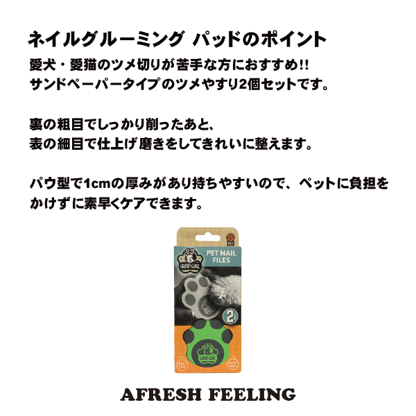 犬猫用品と雑貨のAFRESHFEELINGのペット用 犬用 ドッグ キャット 爪 ツメ ネイル ケア ケア用品 お手入れ カワイイ 足型 安心 AFRESHFEELING アフレッシュフィーリング ネイルグルーミングパッド2P｜アングル2