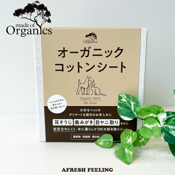 made of Organics for Dog オーガニック コットンシート 80入り 歯みがき 目ヤニとり 涙やけのケア 耳のケア オーガニック コットン シート A.P.D.C. 犬用品 ペット ペットグッズ ペット用品 AFRESHFEELING アフレッシュフィーリング