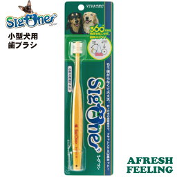 歯ブラシ 360度歯ブラシ 歯磨き はみがき ハミガキ 歯垢 歯石 除去 口臭 犬 デンタルケア ケア用品 国産シグワン 小型犬用 イエロー