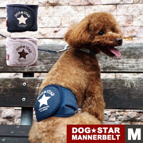 DOG★STARマナーベルト Mサイズマナーベルト マナーバンド マナーウェア マーキング防止 オシッコ対策 トイレ用品 おむつ 犬 イヌ ドッグ dog 小型犬 犬用 ペット用 散歩 お出かけ 簡単装着 AFRESHFEELING