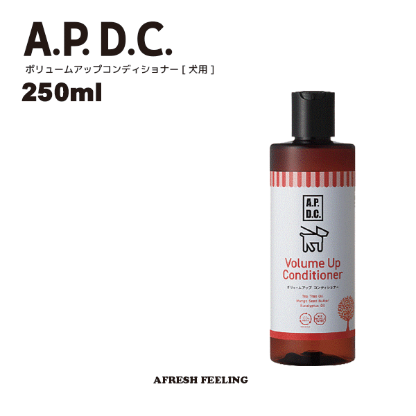 APDC ボリュームアップコンディショナー 犬用 250ml コンディショナー ペット用リンス A.P.D.C. contit..