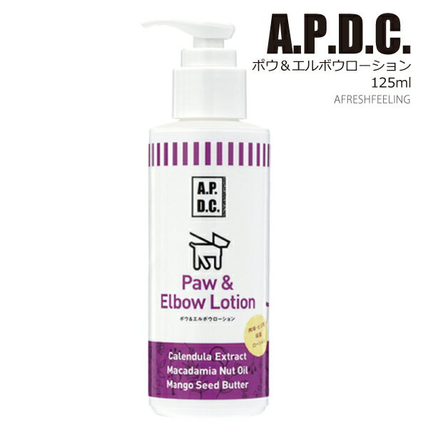 APDC ポウ＆エルボウローション 125ml 肉球ケア 肉球保護 肉球 乾燥 カサカサ お手入れ A.P.D.C. ペット用 犬用 犬 いぬ 犬用品 ペット ペットグッズ ペット用品 AFRESHFEELING アフレッシュフィーリングのサムネイル