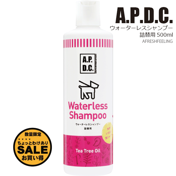 【 ちょっとわけあり（賞費期限間近） 】シャンプー ペット用シャンプー A.P.D.C. Shampoo 犬用シャンプー 犬のシャンプー いぬのシャンプー 犬用品 ペット ペット用品 アフレッシュフィーリングAPDC ウォーターレスシャンプー 犬用 詰替用500ml※賞費期限2024年4月迄