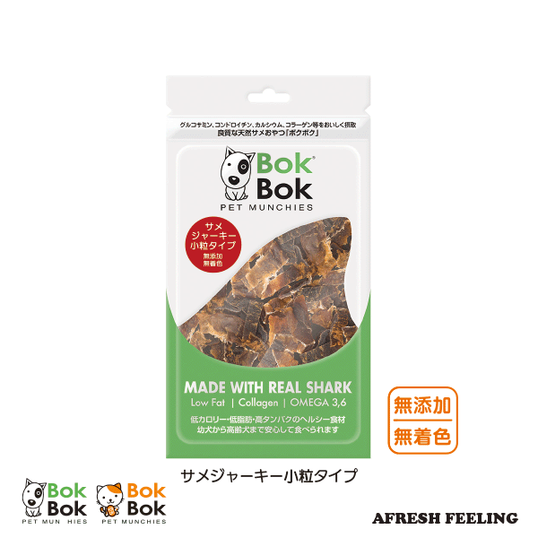 犬用おやつ オヤツ おやつ 無添加 無着色 BokBok サメジャーキー小粒タイプ 間食 美味しい トリーツ ペット ドッグ キャット 国産 牛 ごはん ご飯 えさ ゴホウビ ご褒美 BokBok AFRESHFEELING アフレッシュフィーリング