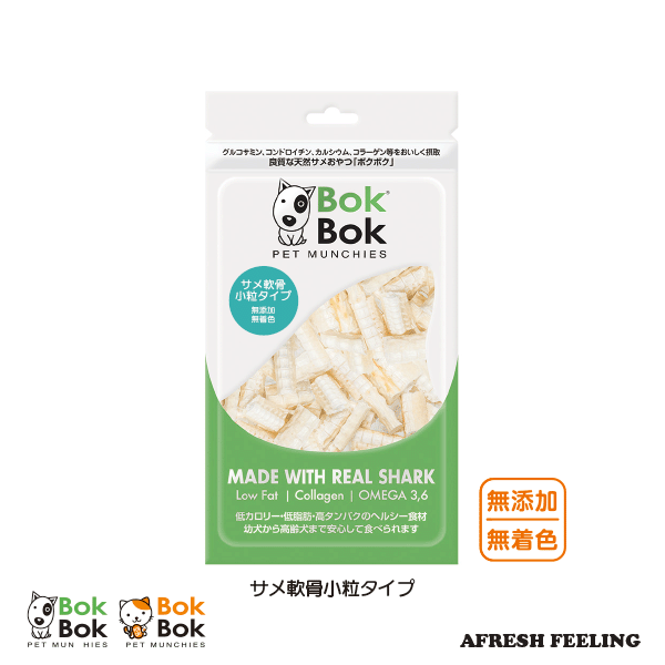 犬用おやつ オヤツ おやつ 無添加 無着色 BokBok サメ軟骨小粒タイプ 間食 美味しい トリーツ ペット ドッグ キャット 国産 牛 ごはん ご飯 えさ ゴホウビ ご褒美 BokBok AFRESHFEELING アフレッシュフィーリング