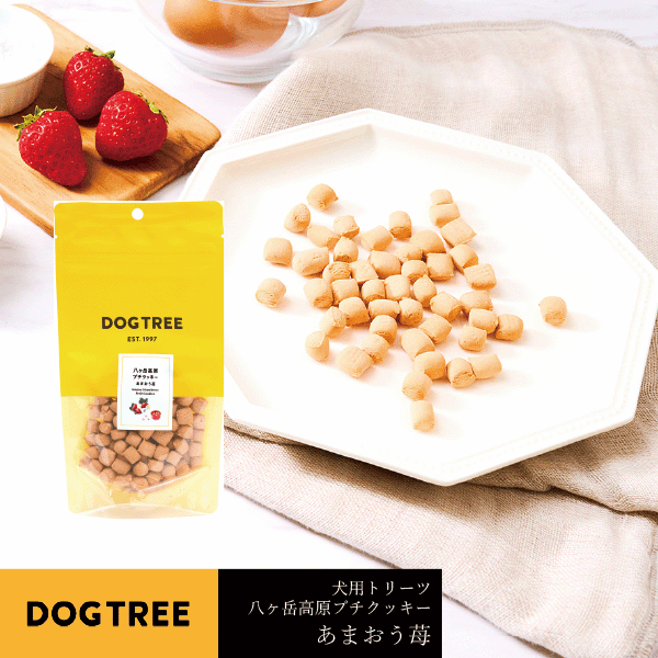 犬用おやつ 国産 犬用トリーツ ドッグ オヤツ おやつ 間食 美味しい トリーツ ペット ドッグ ごはん ご飯 えさ ご褒美 トレーニング dogtree AFRESHFEELING アフレッシュフィーリング 八ヶ岳高原プチクッキー あまおう苺18g